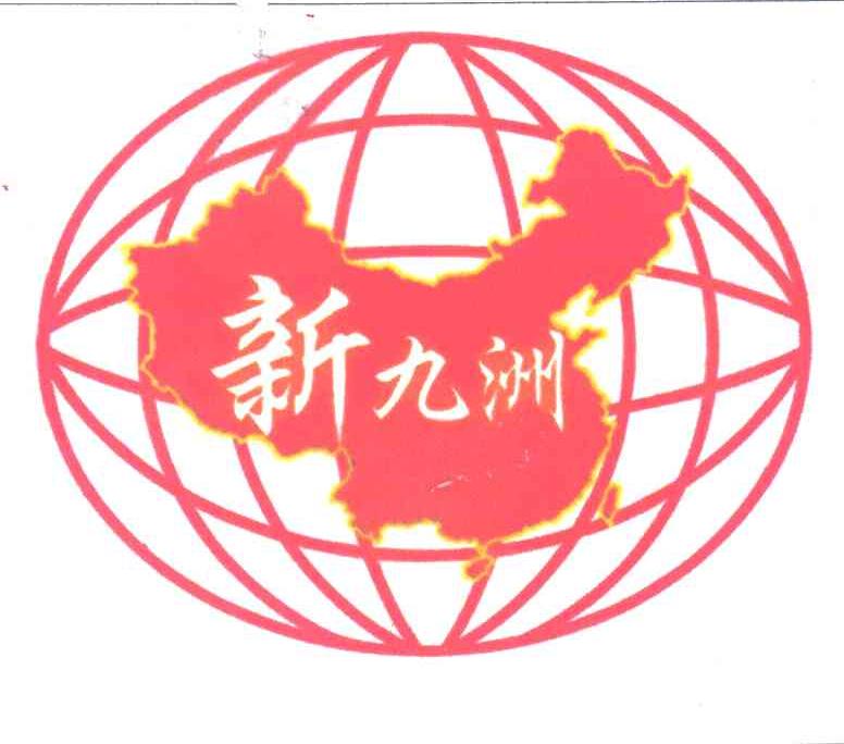 新九洲