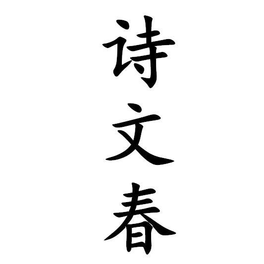 诗文春