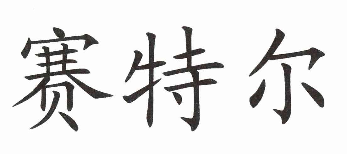 赛特尔