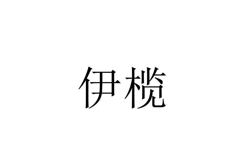 伊榄