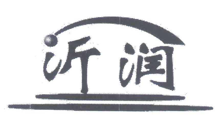 沂润