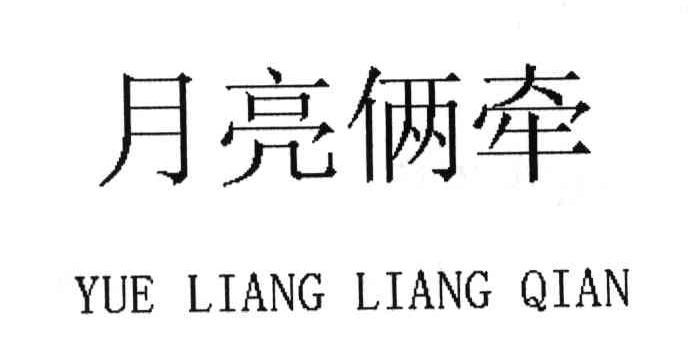 月亮俩牵