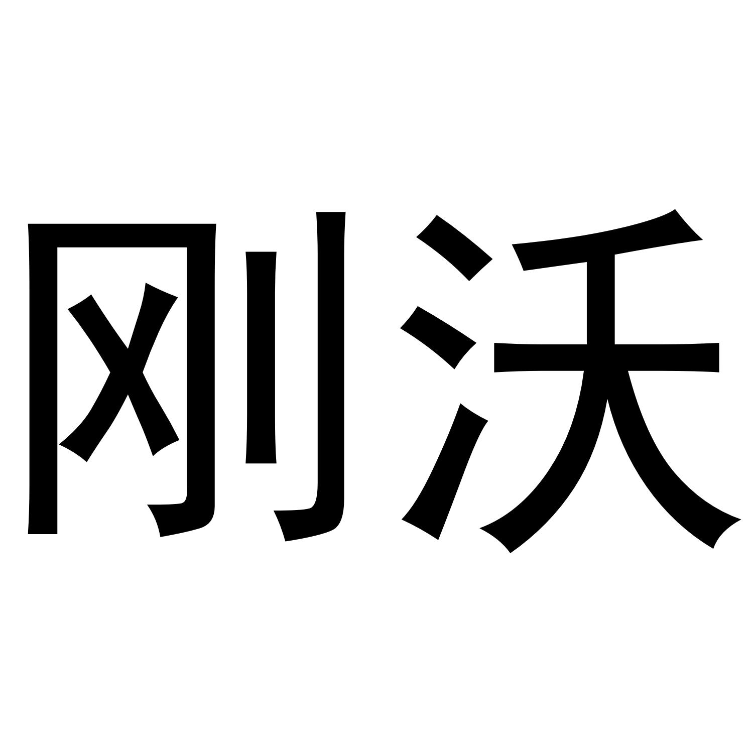 刚沃