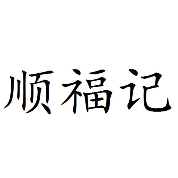 顺福记