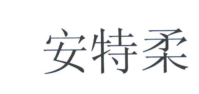 安特柔