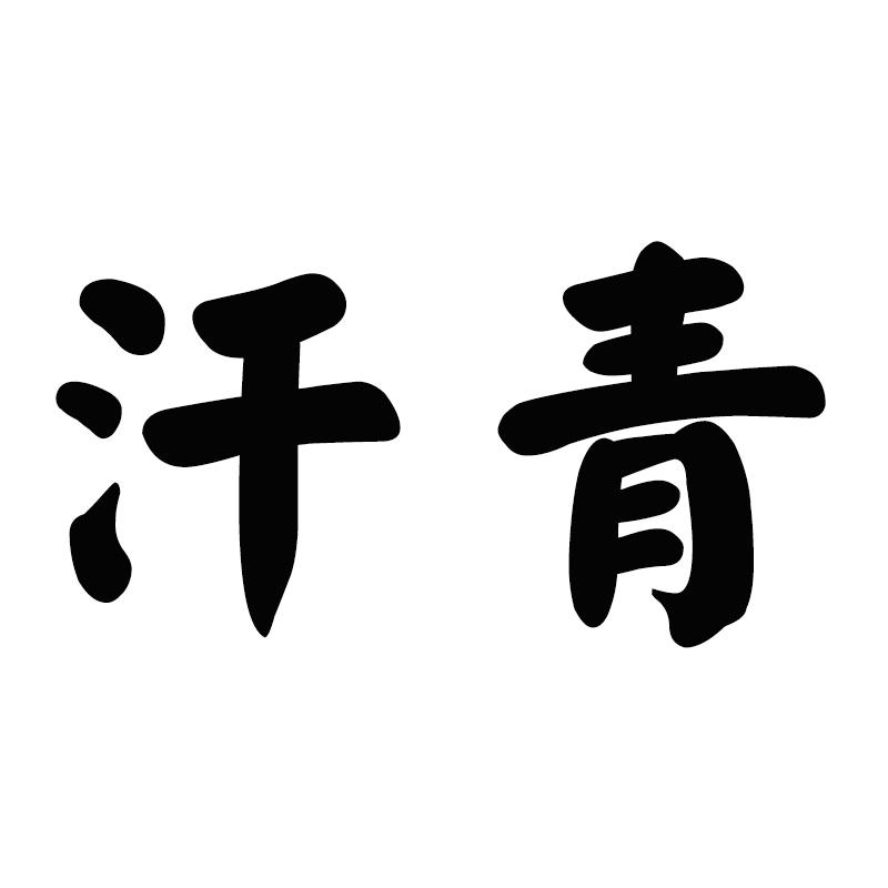 汗青