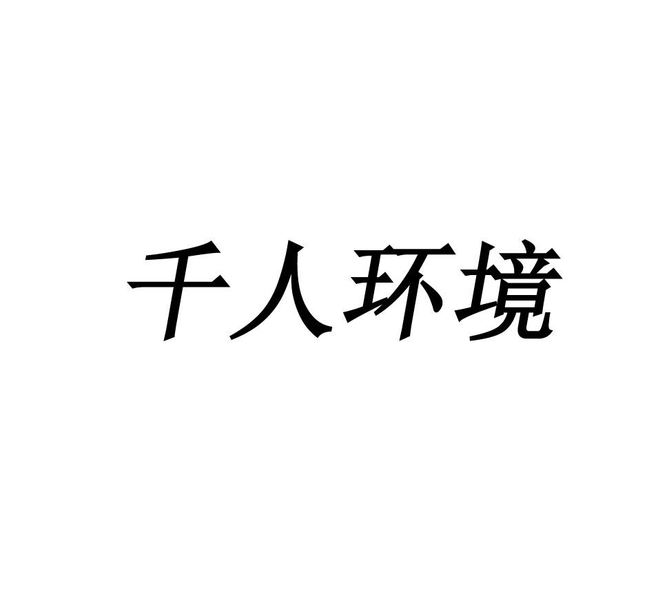 千人环境