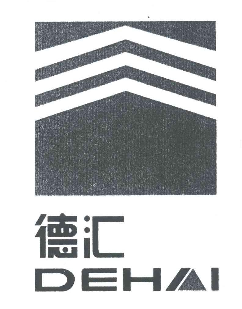 德汇;DEHAI