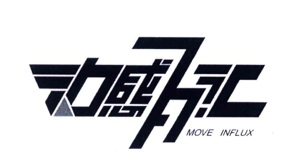 动感百汇;MOVE INFLUX