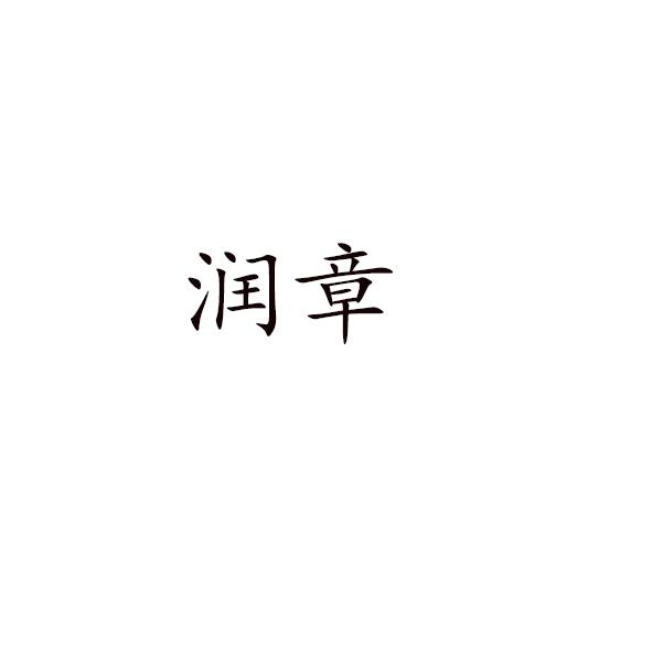 润章