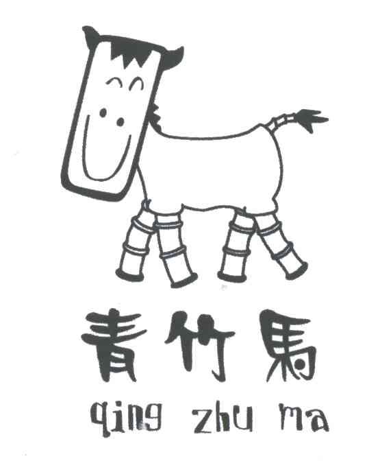 青竹马