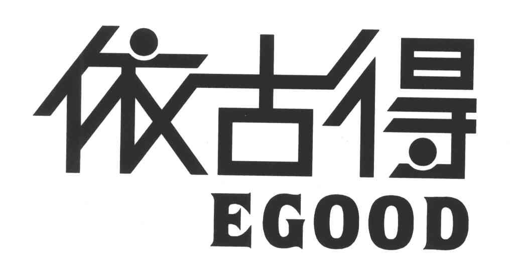 依古得;EGOOD