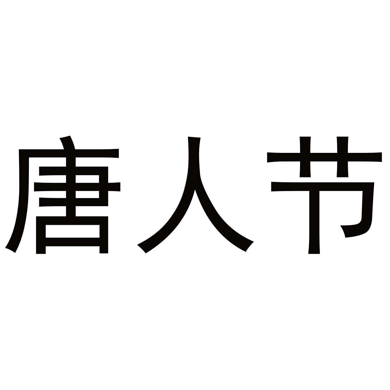 唐人节