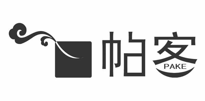 帕客