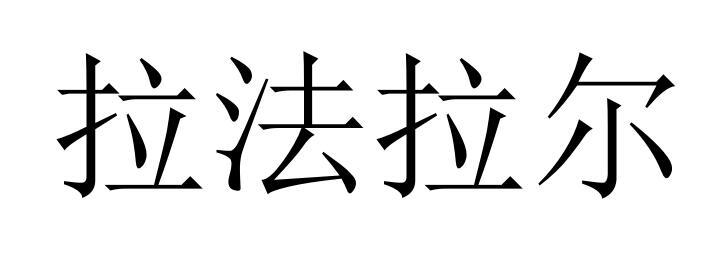 拉法拉尔