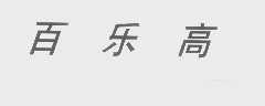 百乐高