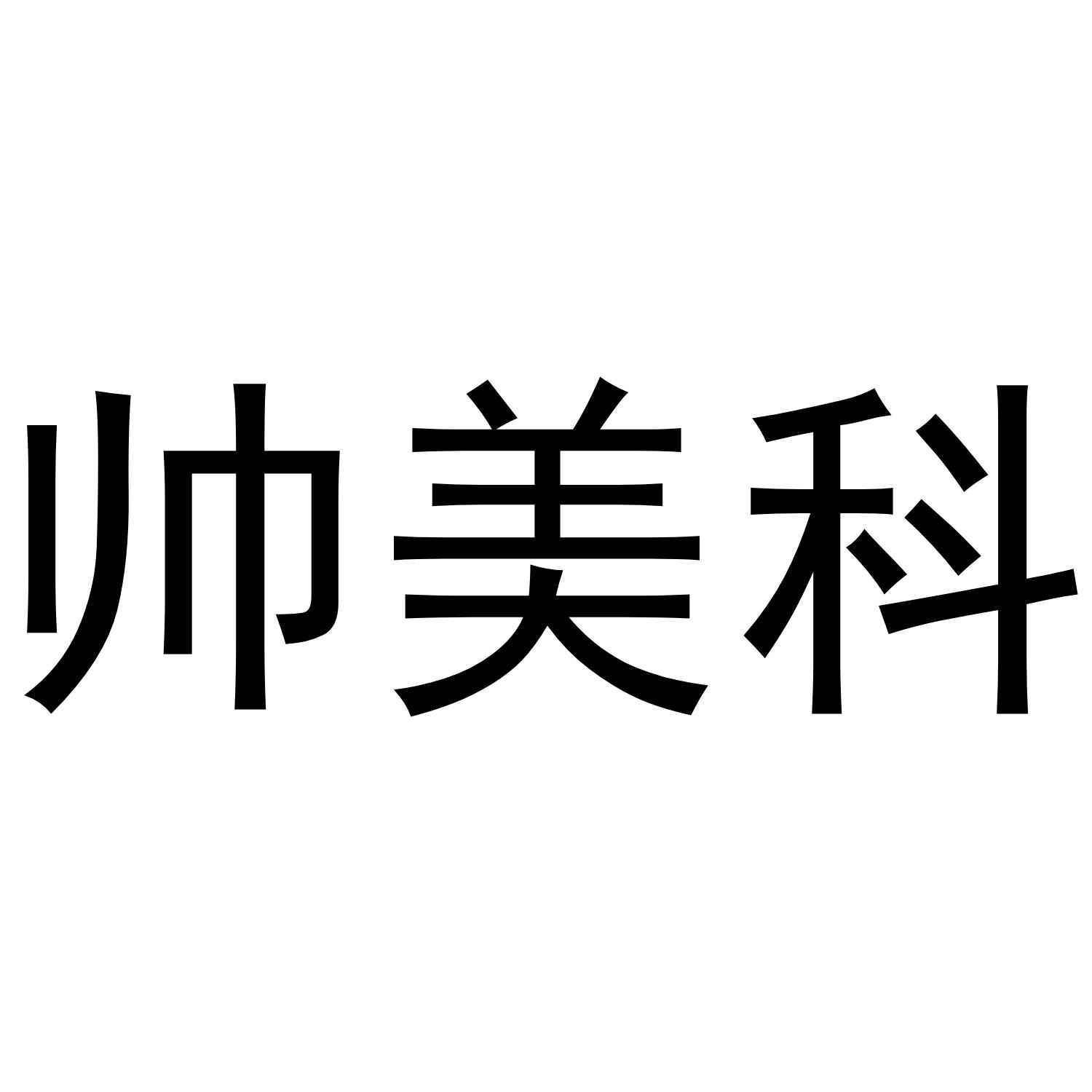 帅美科
