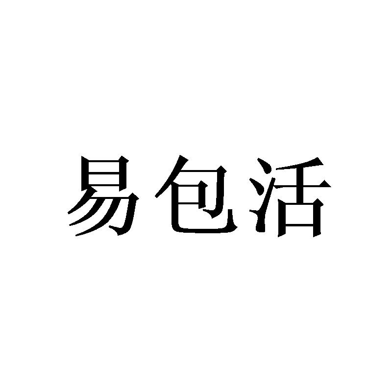 易包活