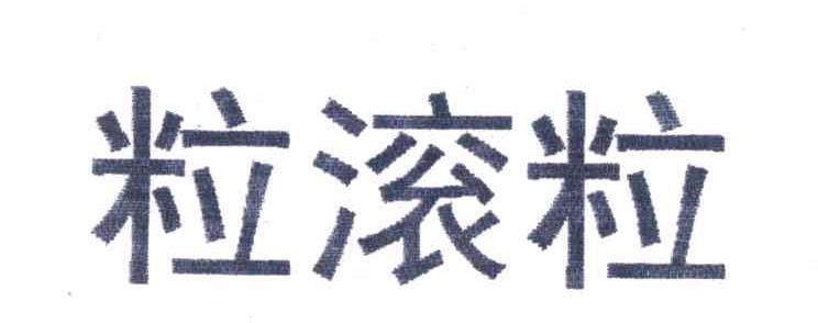 粒滚粒
