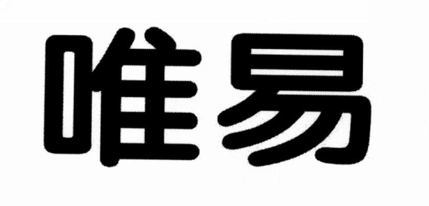唯易