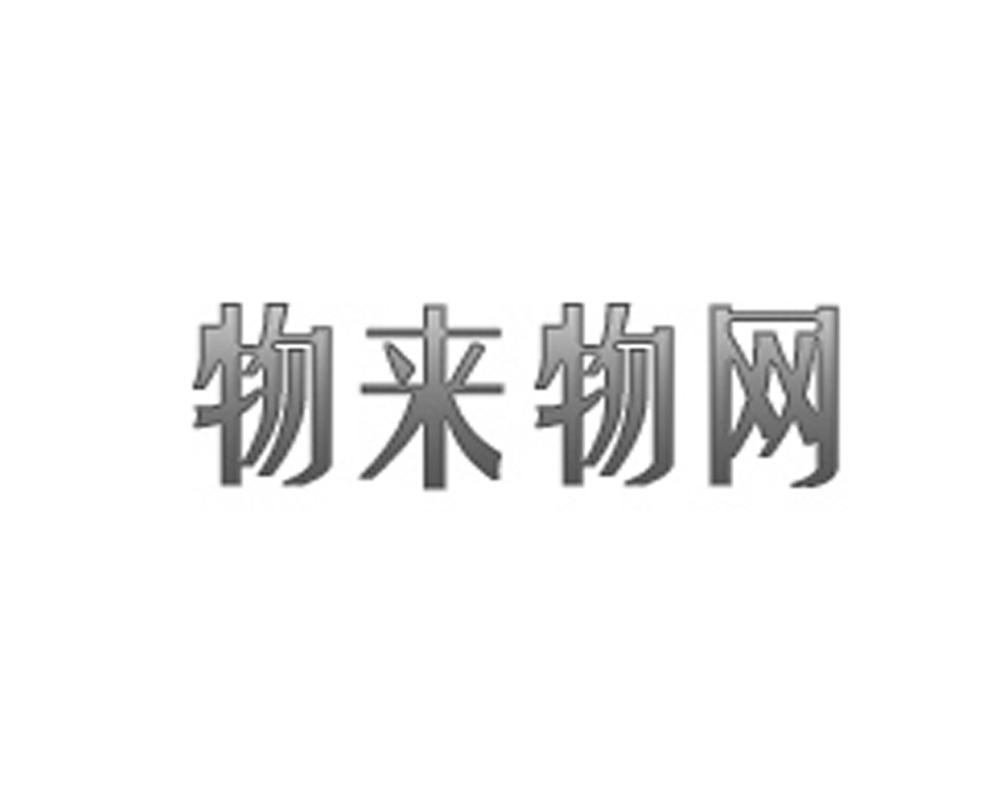 物来物网