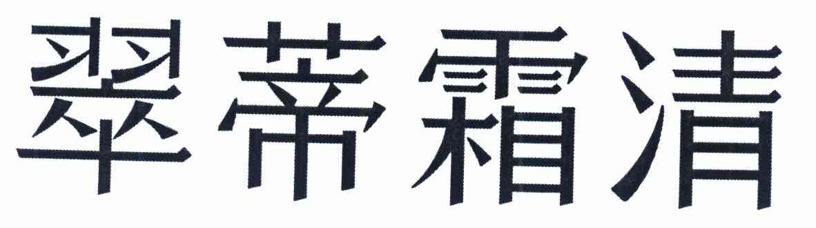翠蒂霜清