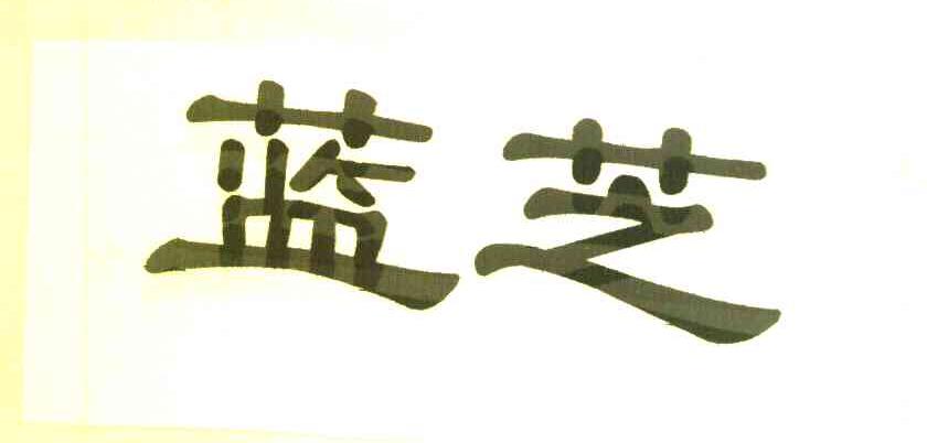 蓝芝
