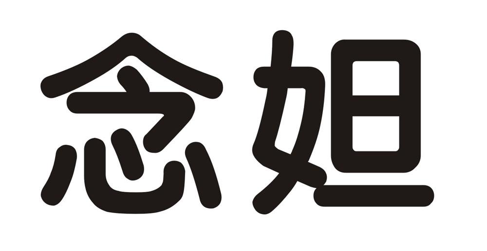 念妲
