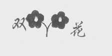 双花