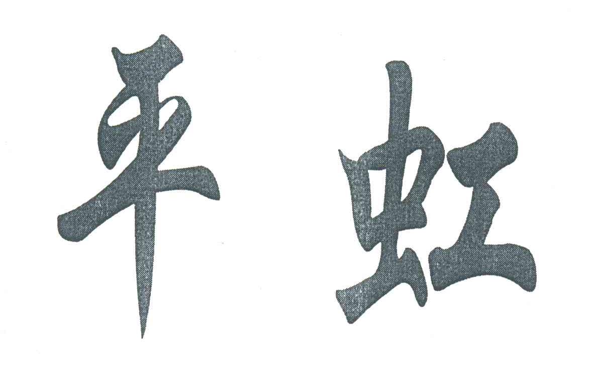 平虹