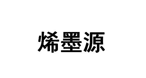 烯墨源