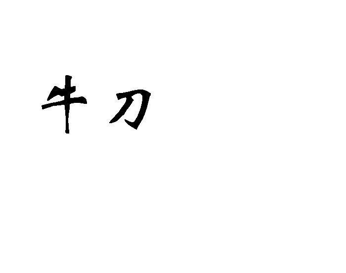 牛刀