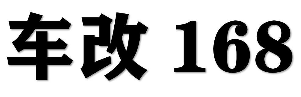 车改 168