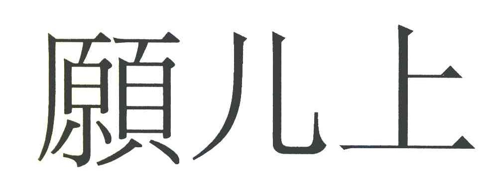 愿儿上