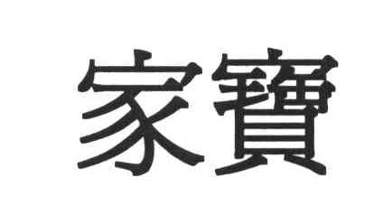 家宝