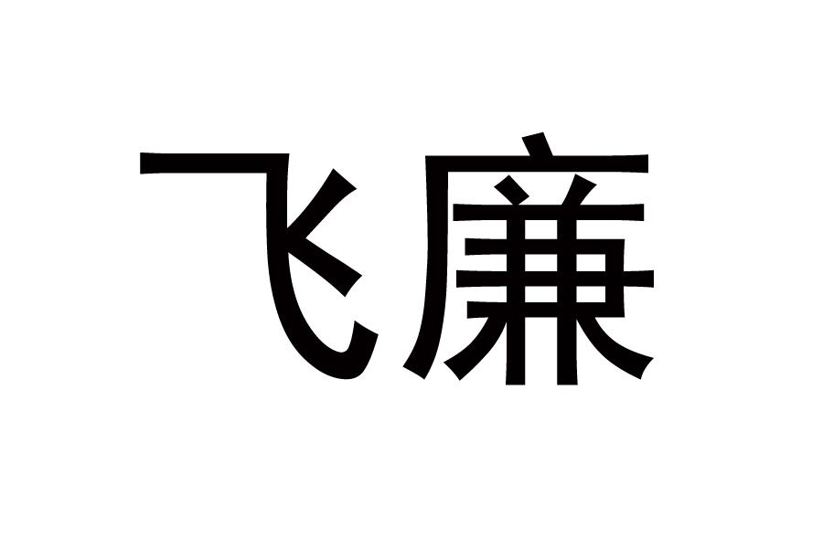 飞廉
