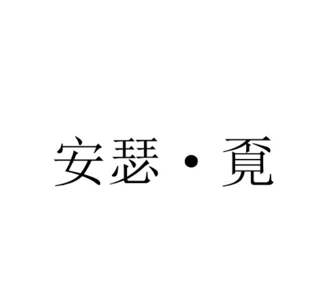 安瑟&middot;觅