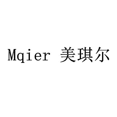 MQIER 美琪尔