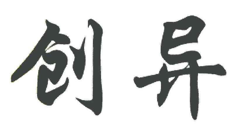创异