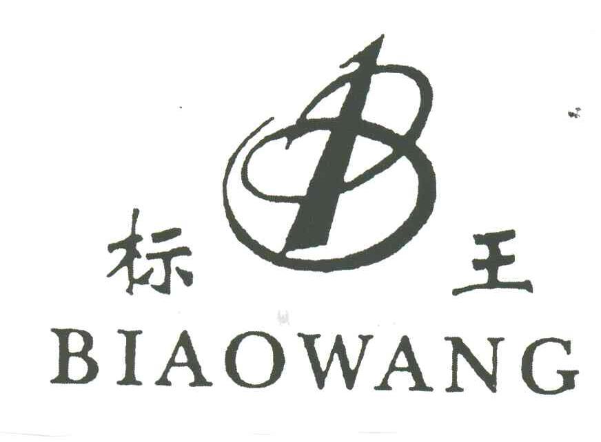 标王
