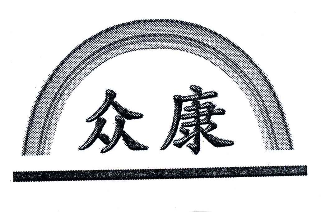 众康