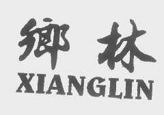 乡林
