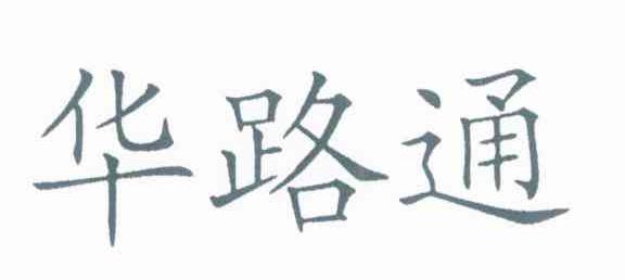华路通