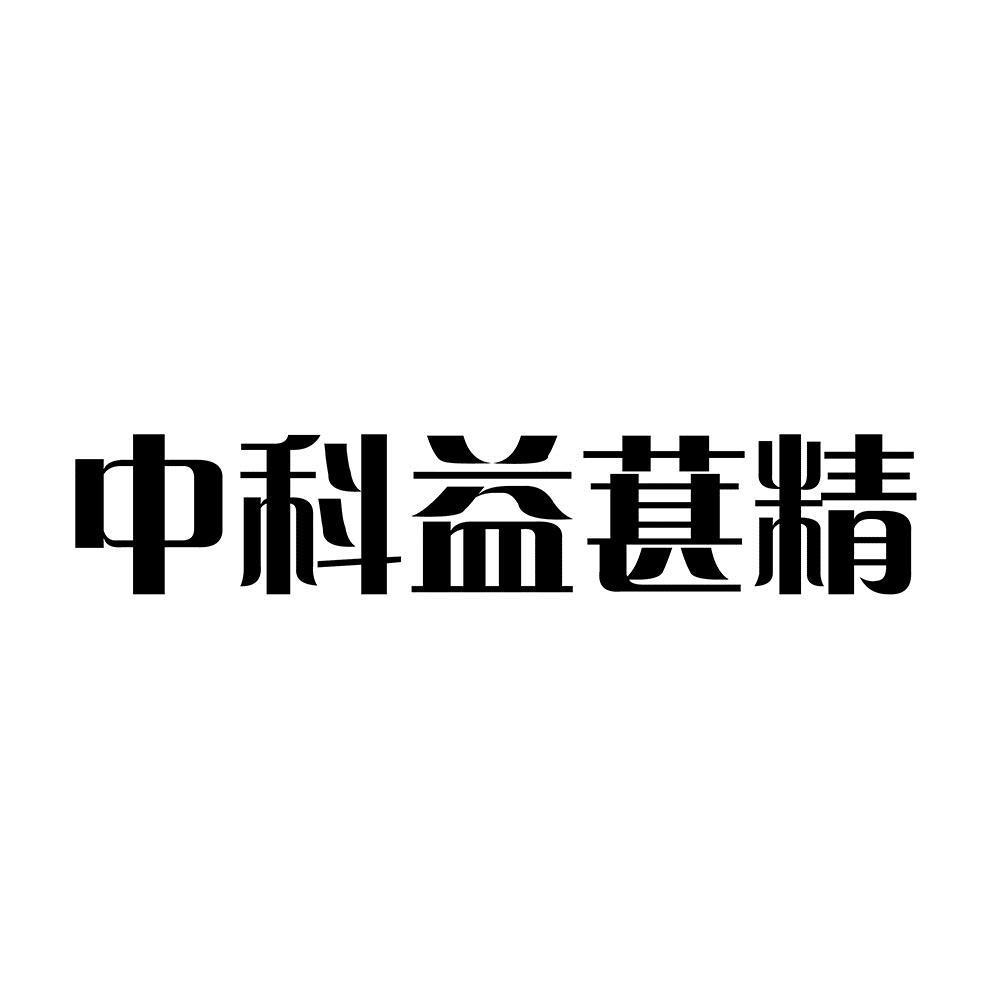 中科益葚精
