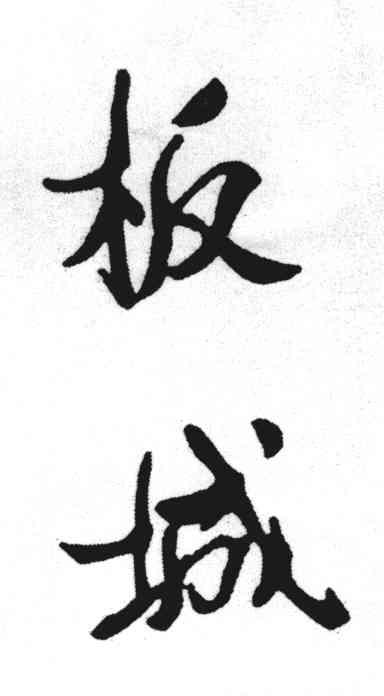 板城