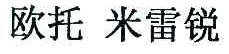 欧托米雷锐