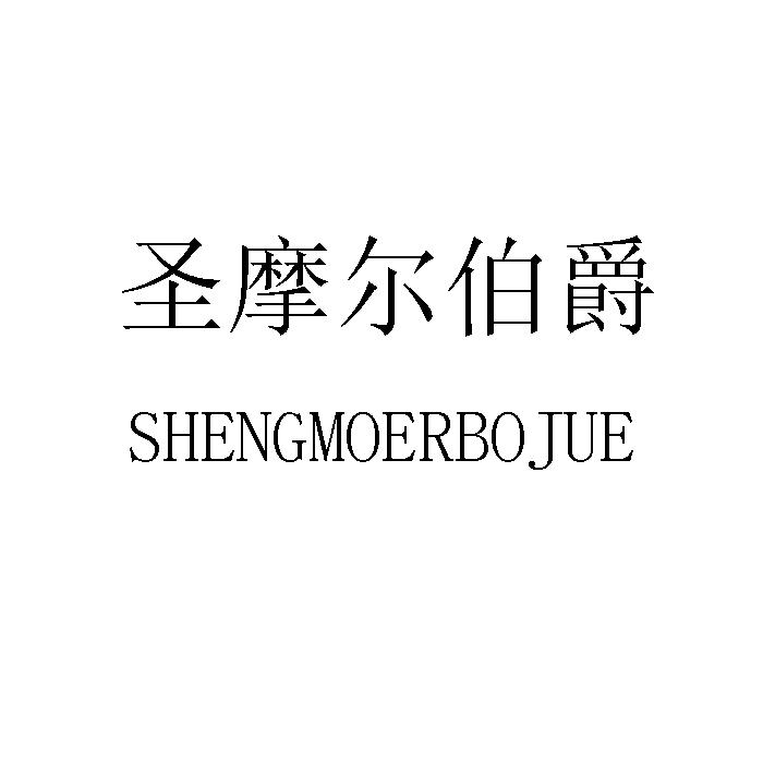 圣摩尔伯爵