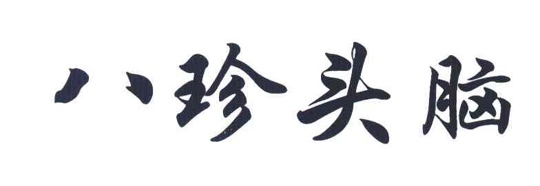 八珍头脑