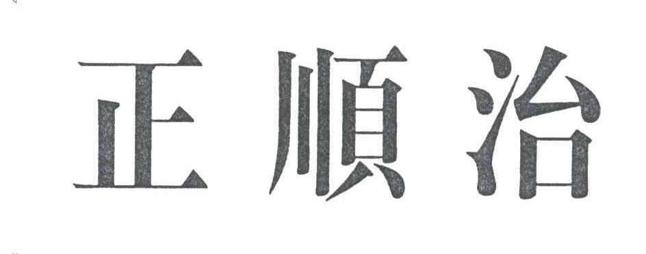 正顺治
