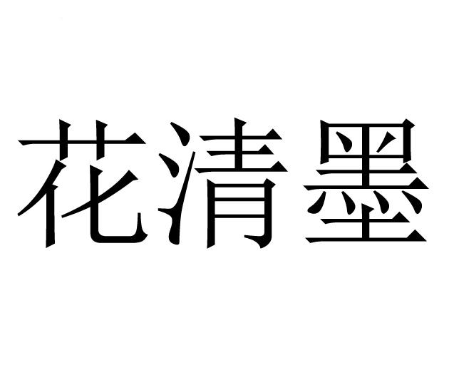 花清墨